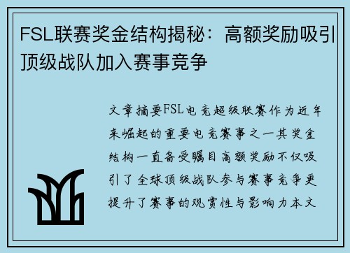 FSL联赛奖金结构揭秘：高额奖励吸引顶级战队加入赛事竞争