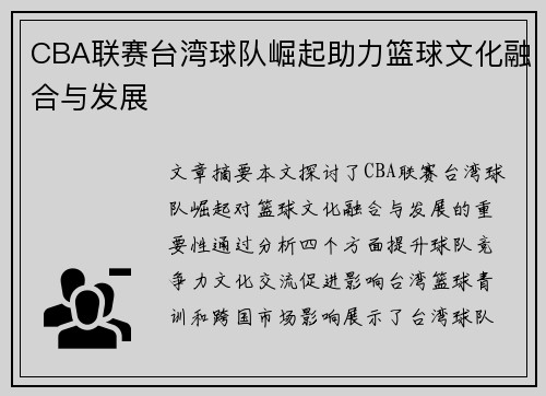 CBA联赛台湾球队崛起助力篮球文化融合与发展