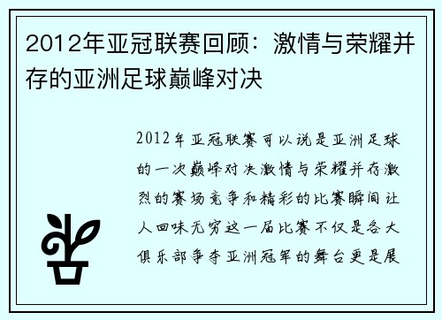 2012年亚冠联赛回顾：激情与荣耀并存的亚洲足球巅峰对决