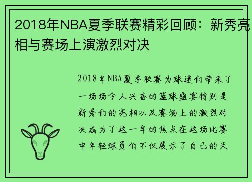 2018年NBA夏季联赛精彩回顾：新秀亮相与赛场上演激烈对决