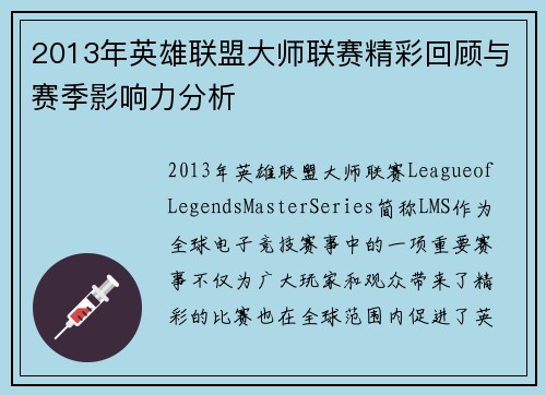 2013年英雄联盟大师联赛精彩回顾与赛季影响力分析
