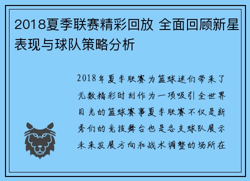 2018夏季联赛精彩回放 全面回顾新星表现与球队策略分析