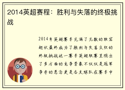 2014英超赛程：胜利与失落的终极挑战