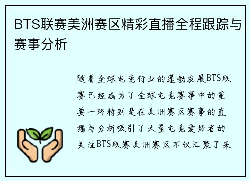 BTS联赛美洲赛区精彩直播全程跟踪与赛事分析
