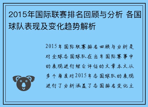 2015年国际联赛排名回顾与分析 各国球队表现及变化趋势解析