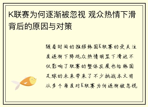K联赛为何逐渐被忽视 观众热情下滑背后的原因与对策