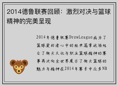 2014德鲁联赛回顾：激烈对决与篮球精神的完美呈现