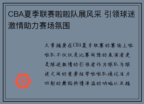 CBA夏季联赛啦啦队展风采 引领球迷激情助力赛场氛围