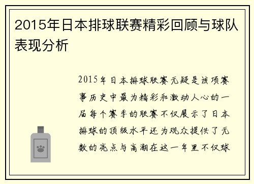 2015年日本排球联赛精彩回顾与球队表现分析