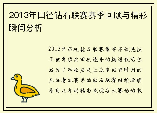 2013年田径钻石联赛赛季回顾与精彩瞬间分析