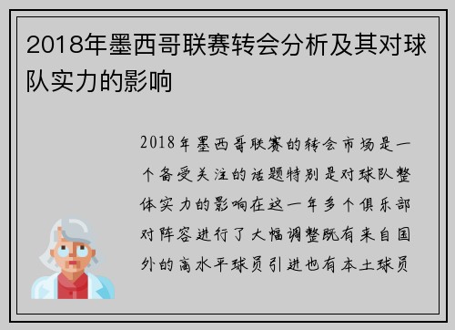 2018年墨西哥联赛转会分析及其对球队实力的影响