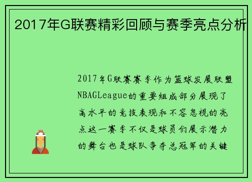 2017年G联赛精彩回顾与赛季亮点分析