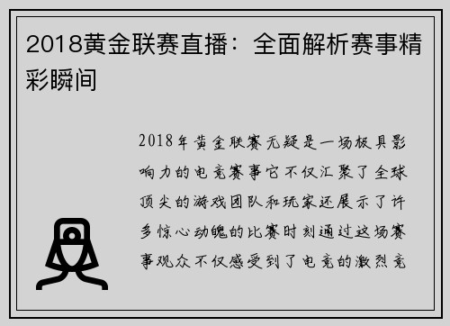 2018黄金联赛直播：全面解析赛事精彩瞬间