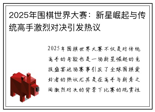 2025年围棋世界大赛：新星崛起与传统高手激烈对决引发热议