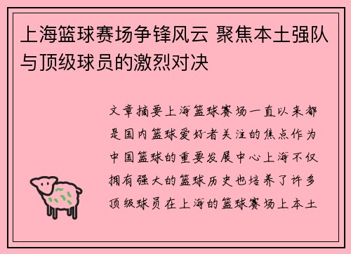 上海篮球赛场争锋风云 聚焦本土强队与顶级球员的激烈对决