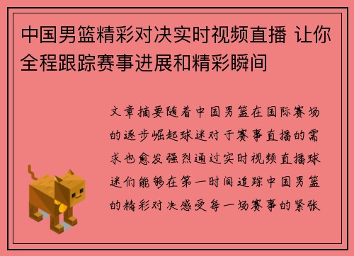 中国男篮精彩对决实时视频直播 让你全程跟踪赛事进展和精彩瞬间