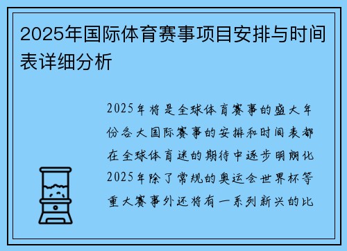 2025年国际体育赛事项目安排与时间表详细分析