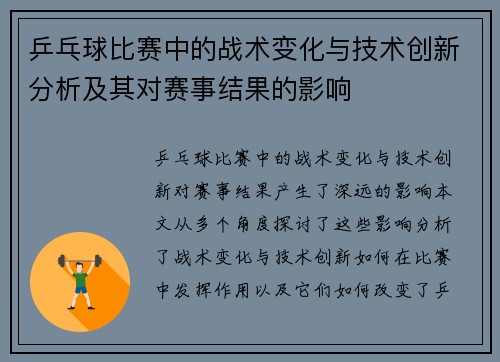 乒乓球比赛中的战术变化与技术创新分析及其对赛事结果的影响