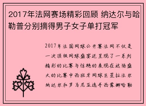 2017年法网赛场精彩回顾 纳达尔与哈勒普分别摘得男子女子单打冠军