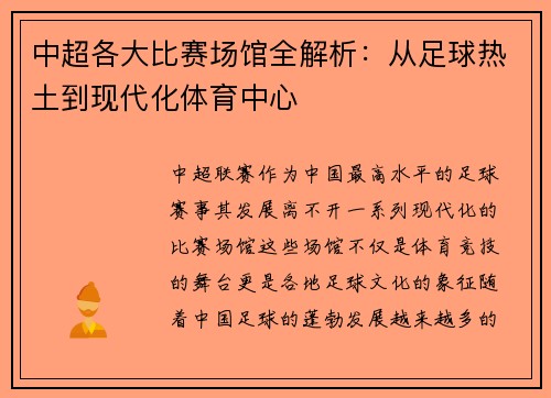 中超各大比赛场馆全解析：从足球热土到现代化体育中心