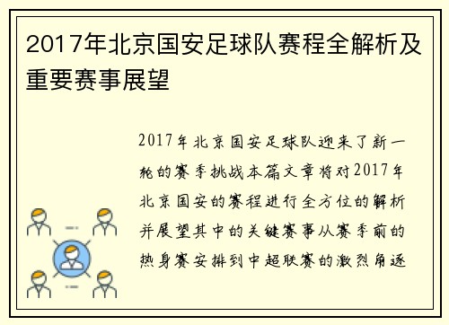 2017年北京国安足球队赛程全解析及重要赛事展望