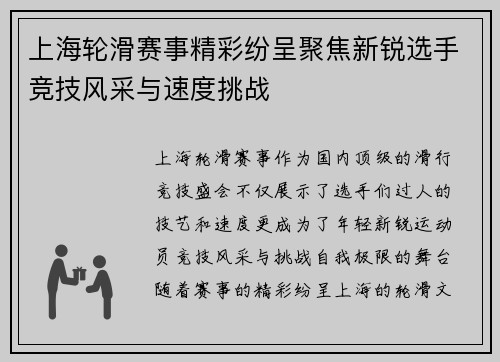 上海轮滑赛事精彩纷呈聚焦新锐选手竞技风采与速度挑战