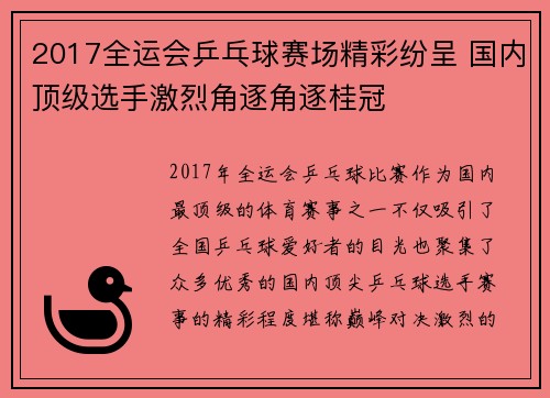 2017全运会乒乓球赛场精彩纷呈 国内顶级选手激烈角逐角逐桂冠