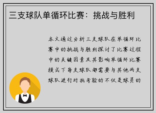 三支球队单循环比赛：挑战与胜利