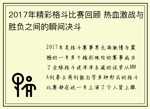 2017年精彩格斗比赛回顾 热血激战与胜负之间的瞬间决斗