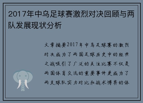 2017年中乌足球赛激烈对决回顾与两队发展现状分析