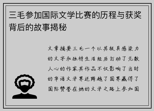 三毛参加国际文学比赛的历程与获奖背后的故事揭秘