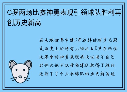 C罗两场比赛神勇表现引领球队胜利再创历史新高