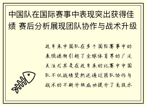 中国队在国际赛事中表现突出获得佳绩 赛后分析展现团队协作与战术升级
