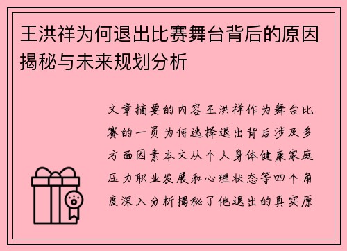 王洪祥为何退出比赛舞台背后的原因揭秘与未来规划分析