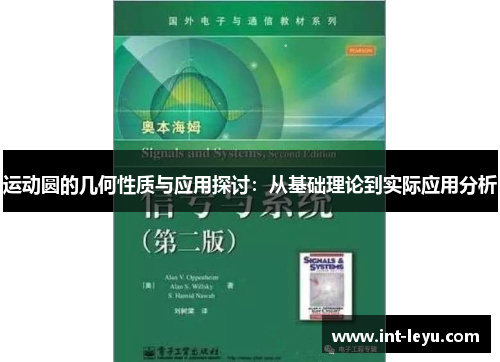 运动圆的几何性质与应用探讨：从基础理论到实际应用分析