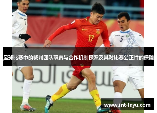 足球比赛中的裁判团队职责与合作机制探索及其对比赛公正性的保障