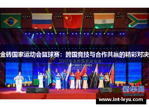 金砖国家运动会篮球赛：跨国竞技与合作共赢的精彩对决