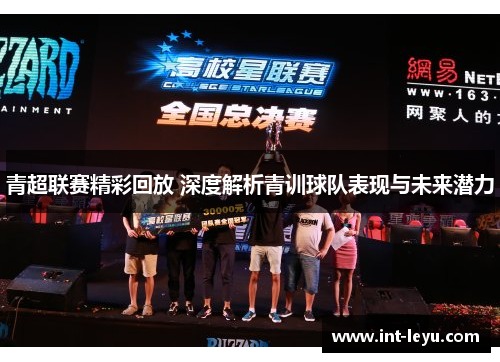 青超联赛精彩回放 深度解析青训球队表现与未来潜力