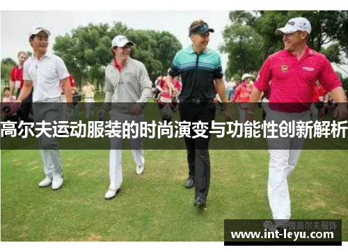 高尔夫运动服装的时尚演变与功能性创新解析