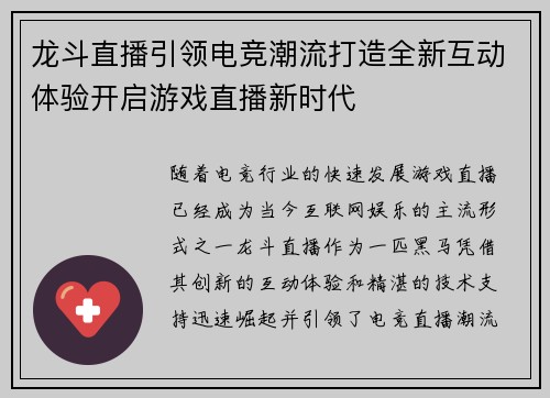 龙斗直播引领电竞潮流打造全新互动体验开启游戏直播新时代