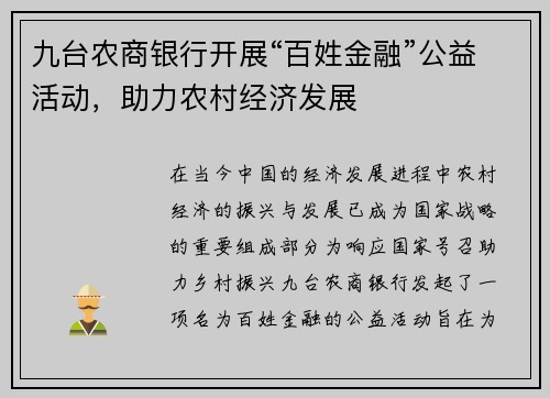九台农商银行开展“百姓金融”公益活动，助力农村经济发展