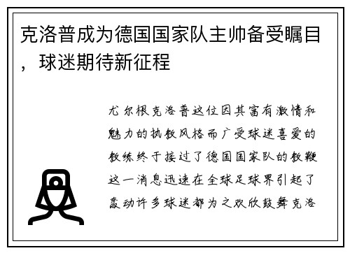 克洛普成为德国国家队主帅备受瞩目，球迷期待新征程