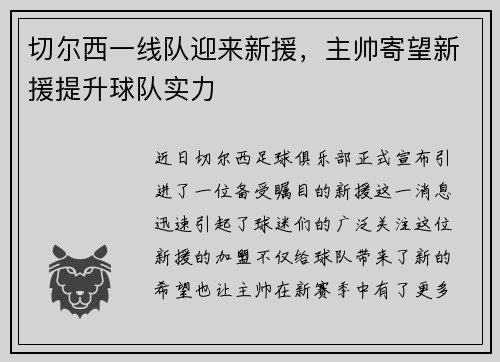 切尔西一线队迎来新援，主帅寄望新援提升球队实力