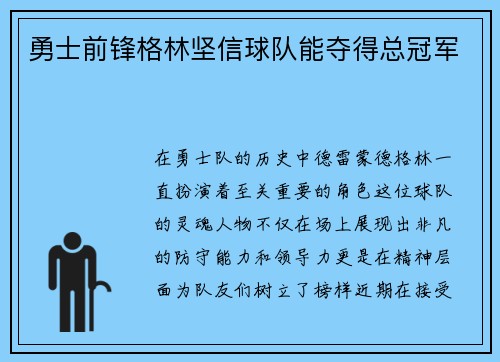 勇士前锋格林坚信球队能夺得总冠军