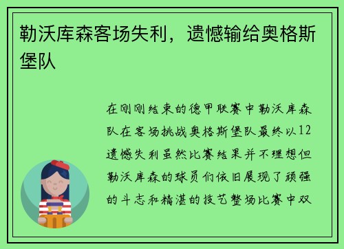 勒沃库森客场失利，遗憾输给奥格斯堡队