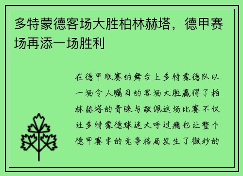 多特蒙德客场大胜柏林赫塔，德甲赛场再添一场胜利