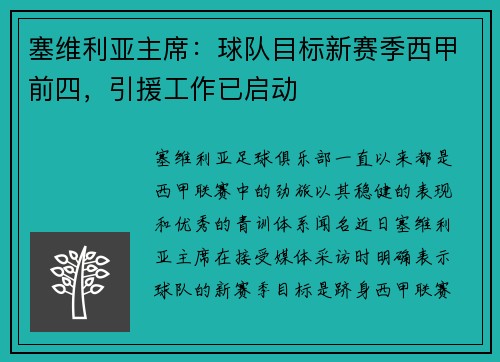 塞维利亚主席：球队目标新赛季西甲前四，引援工作已启动