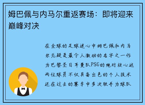 姆巴佩与内马尔重返赛场：即将迎来巅峰对决