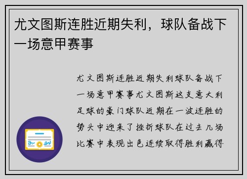 尤文图斯连胜近期失利，球队备战下一场意甲赛事