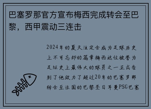 巴塞罗那官方宣布梅西完成转会至巴黎，西甲震动三连击
